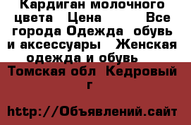 Кардиган молочного цвета › Цена ­ 200 - Все города Одежда, обувь и аксессуары » Женская одежда и обувь   . Томская обл.,Кедровый г.